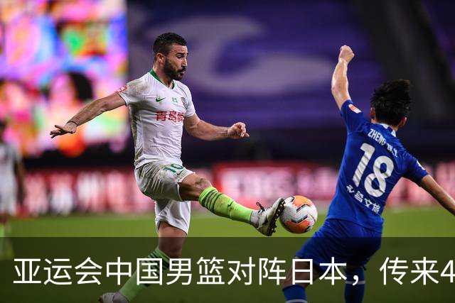 亚运会中国男篮对阵日本，传来4好消息和2坏消息，廖三宁30分胡金秋余嘉豪拼内线，男篮赢球有戏