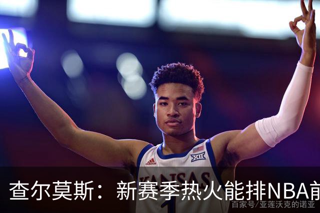 查尔莫斯：新赛季热火能排NBA前五 顶级防守可弥补控卫短板